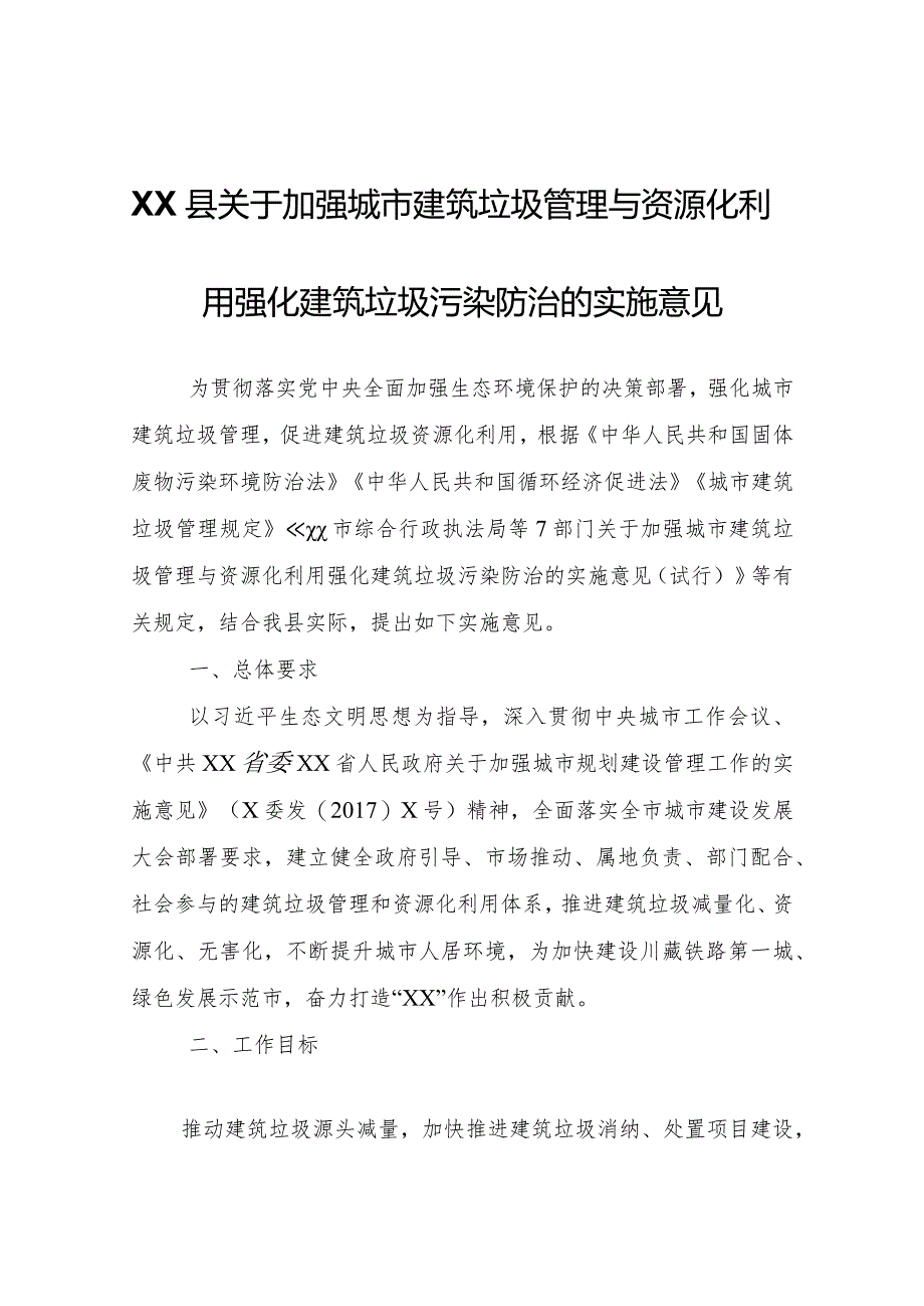 XX县关于加强城市建筑垃圾管理与资源化利用强化建筑垃圾污染防治的实施意见（暂行）.docx_第1页