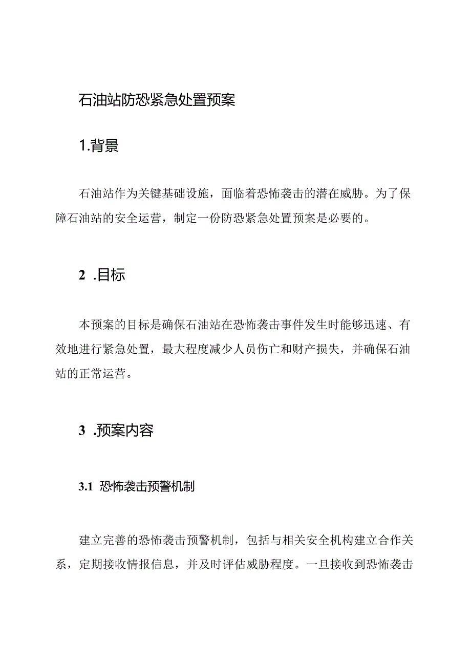 石油站防恐紧急处置预案.docx_第1页