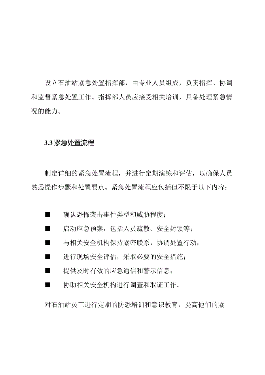 石油站防恐紧急处置预案.docx_第3页