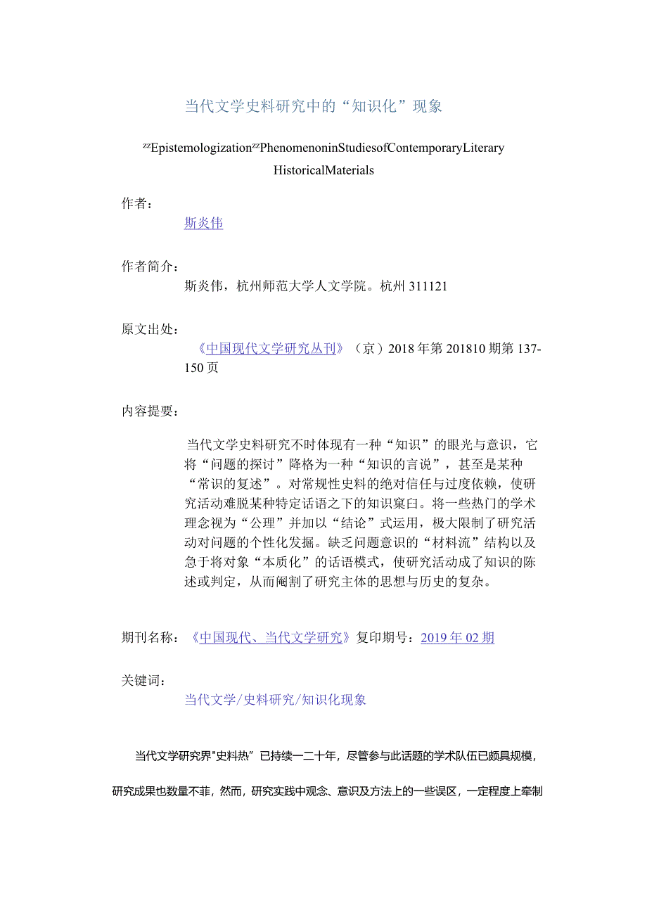 当代文学史料研究中的“知识化”现象-EpistemologizationPhenomenoninStudiesofContemporaryLiteraryHistoricalMaterials.docx_第1页