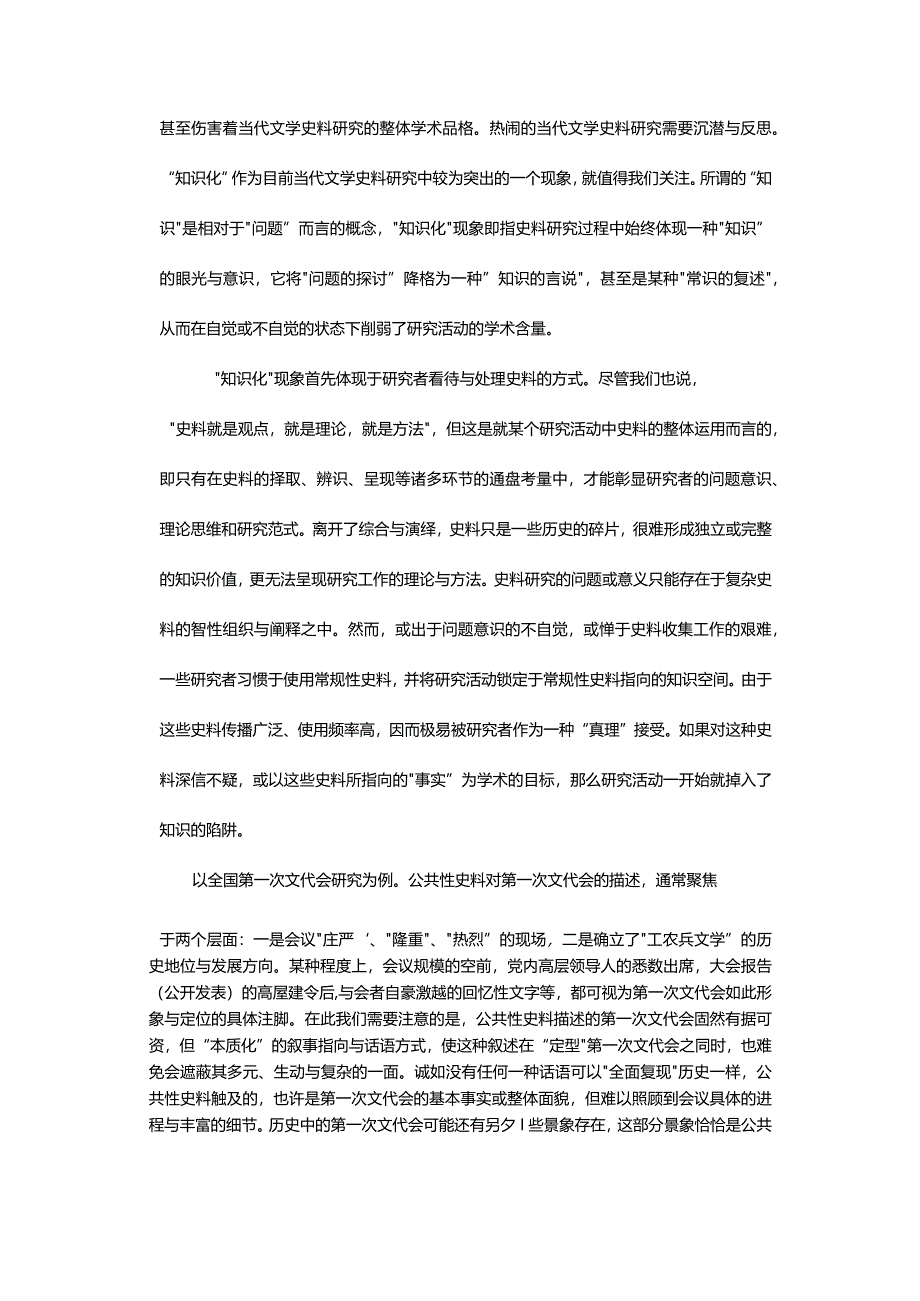 当代文学史料研究中的“知识化”现象-EpistemologizationPhenomenoninStudiesofContemporaryLiteraryHistoricalMaterials.docx_第2页