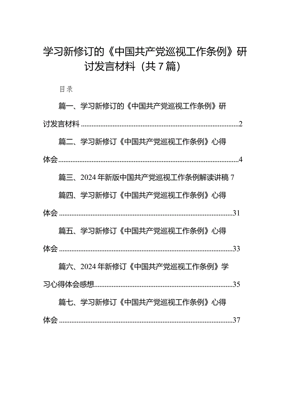 （7篇）学习新修订的《中国共产党巡视工作条例》研讨发言材料范文.docx_第1页