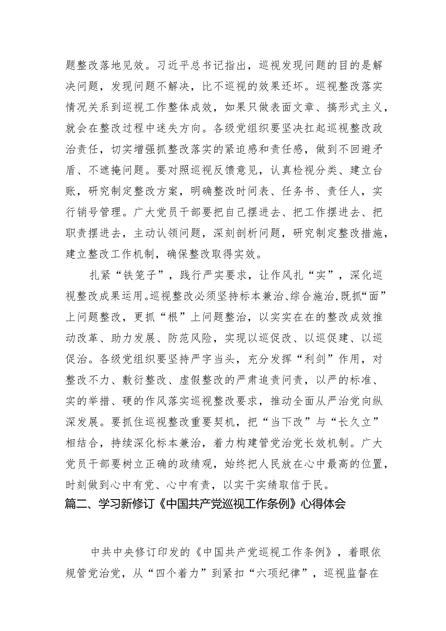 （7篇）学习新修订的《中国共产党巡视工作条例》研讨发言材料范文.docx_第3页