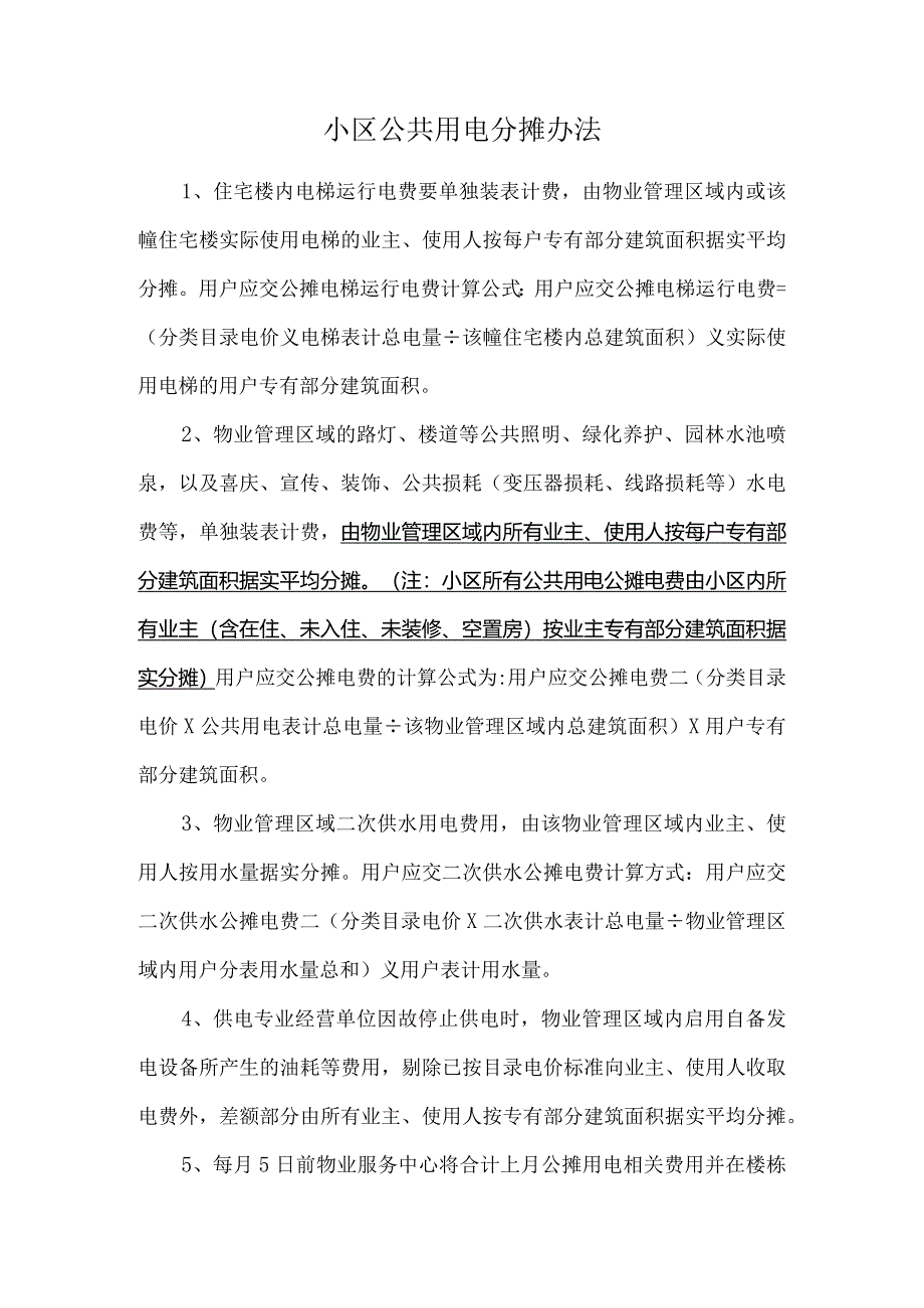 小区公共用电分摊办法.docx_第1页