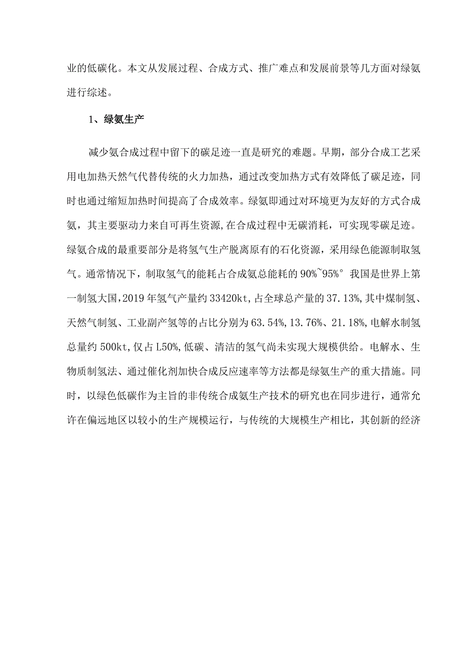 绿氨的生产和发展趋势.docx_第2页