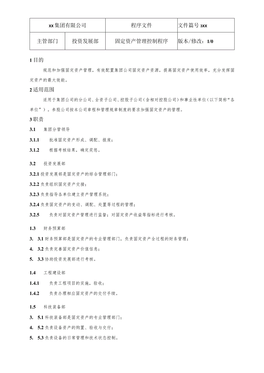 固定资产管理控制程序.docx_第2页