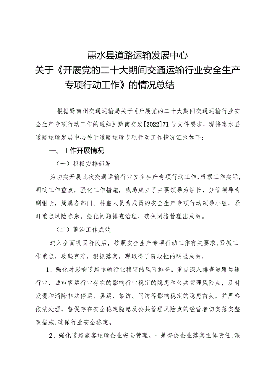 县道路运输发展中心关于开展道路运输行业安全生产专项行动工作总结12.26.docx_第1页