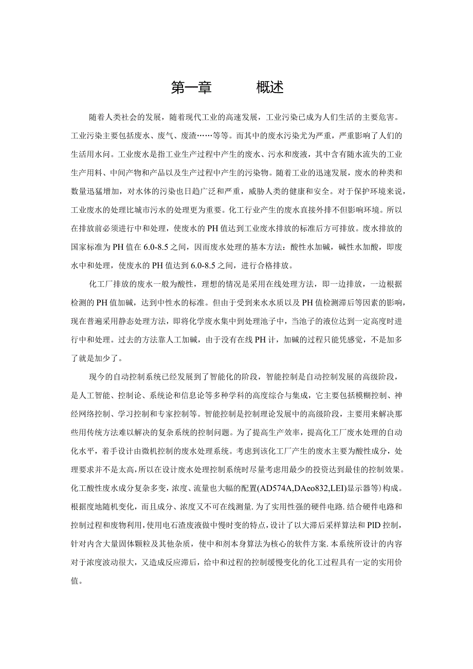 某化工厂污水处理过程微机控制系统的设计.docx_第1页