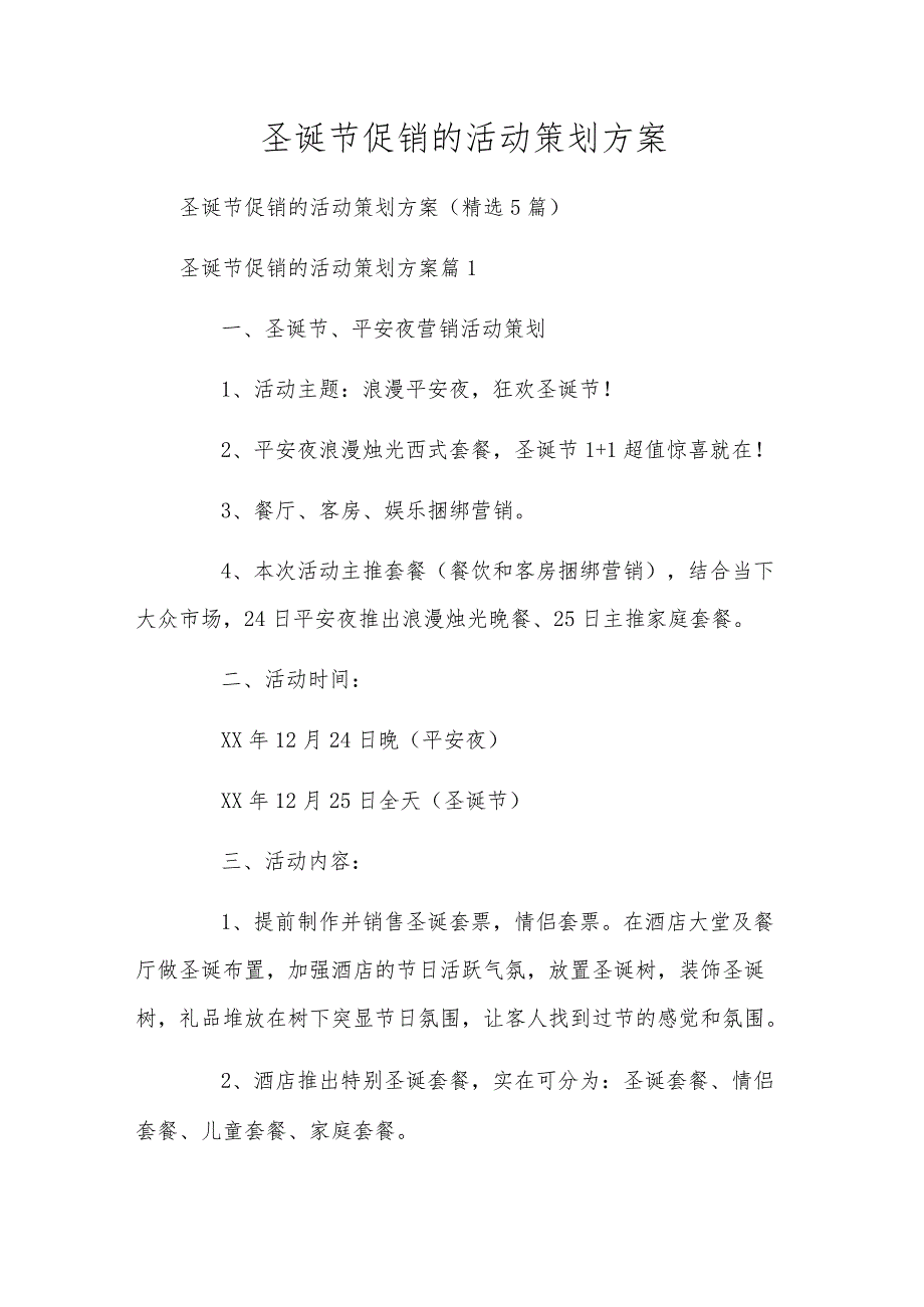 圣诞节促销的活动策划方案.docx_第1页