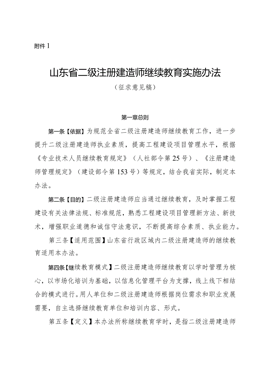 山东省二级注册建造师继续教育实施办法(征.docx_第1页