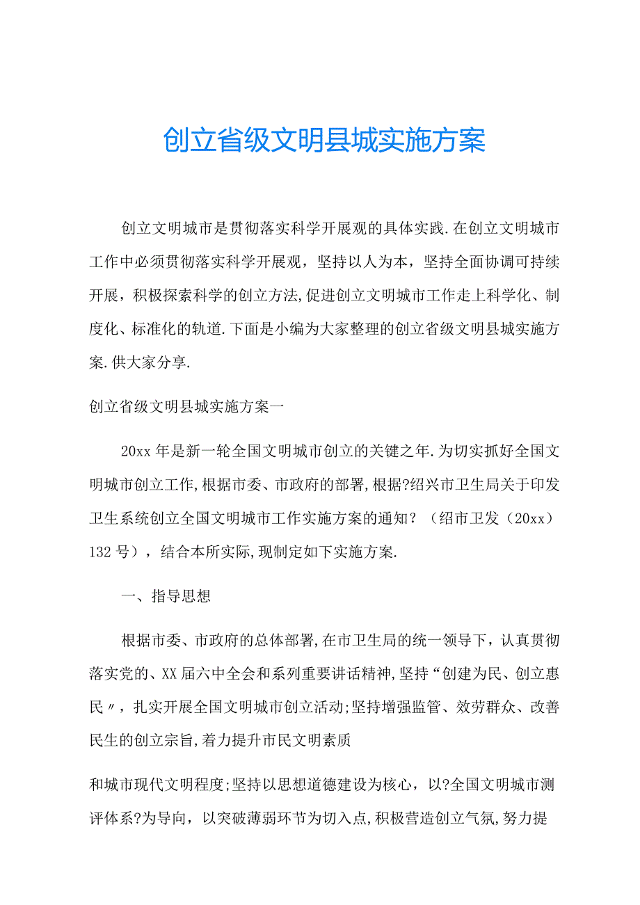 创建级文明城实施方案.docx_第1页