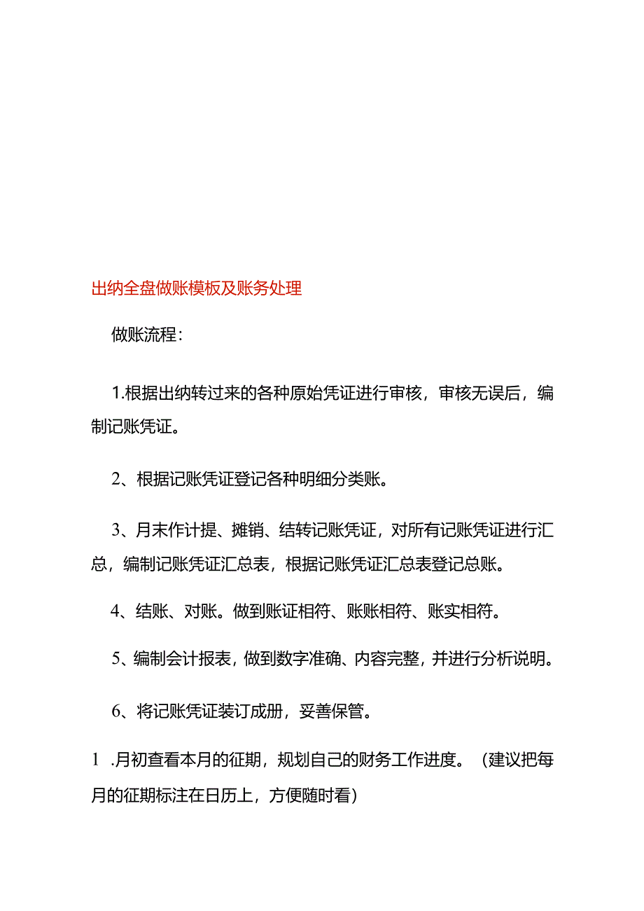 出纳全盘做账模板及账务处理.docx_第1页