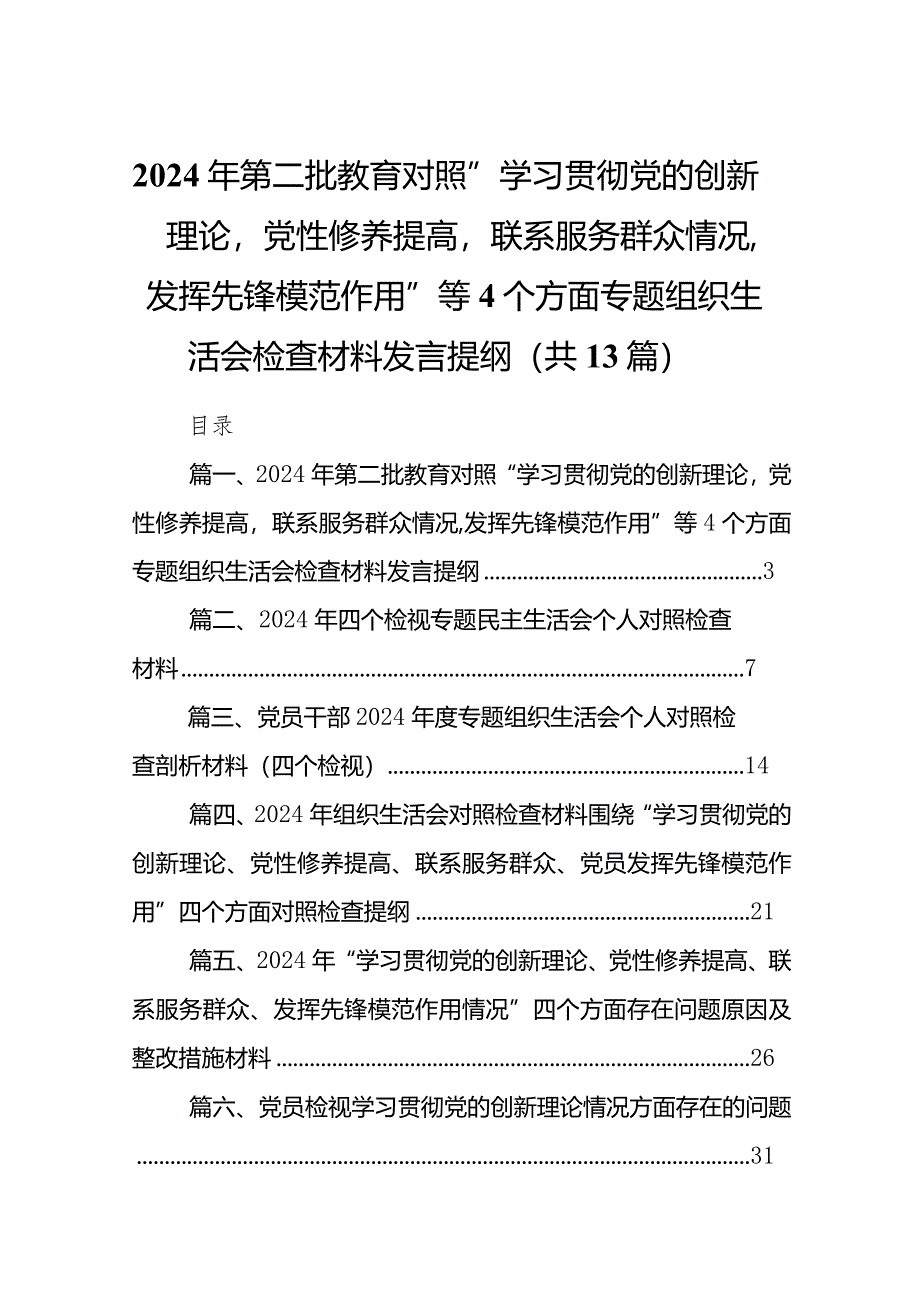 2024年第二批教育对照“学习贯彻党的创新理论党性修养提高联系服务群众情况,发挥先锋模范作用”等个方面专题组织生活会检查材料发言提纲1.docx_第1页