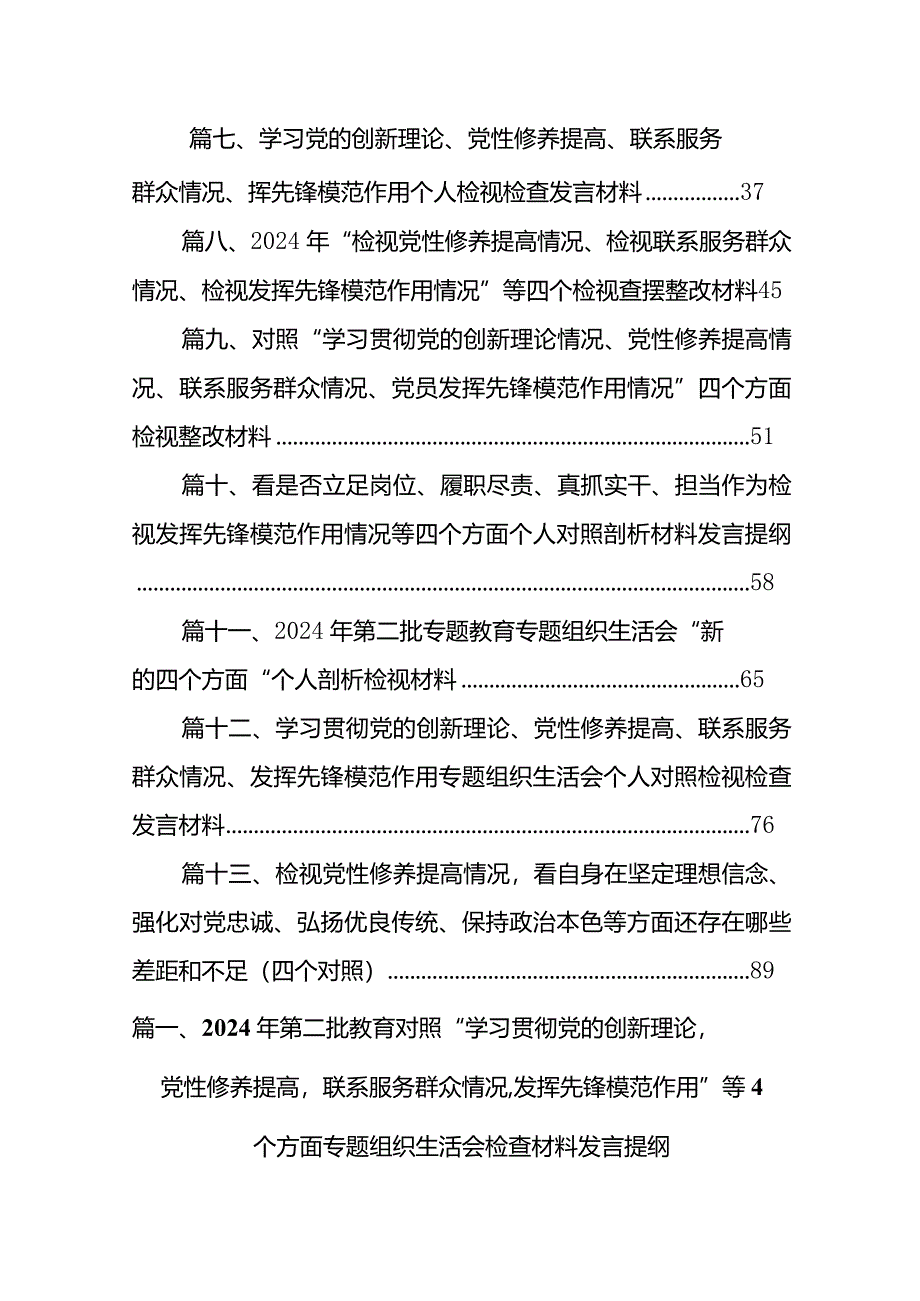 2024年第二批教育对照“学习贯彻党的创新理论党性修养提高联系服务群众情况,发挥先锋模范作用”等个方面专题组织生活会检查材料发言提纲1.docx_第2页