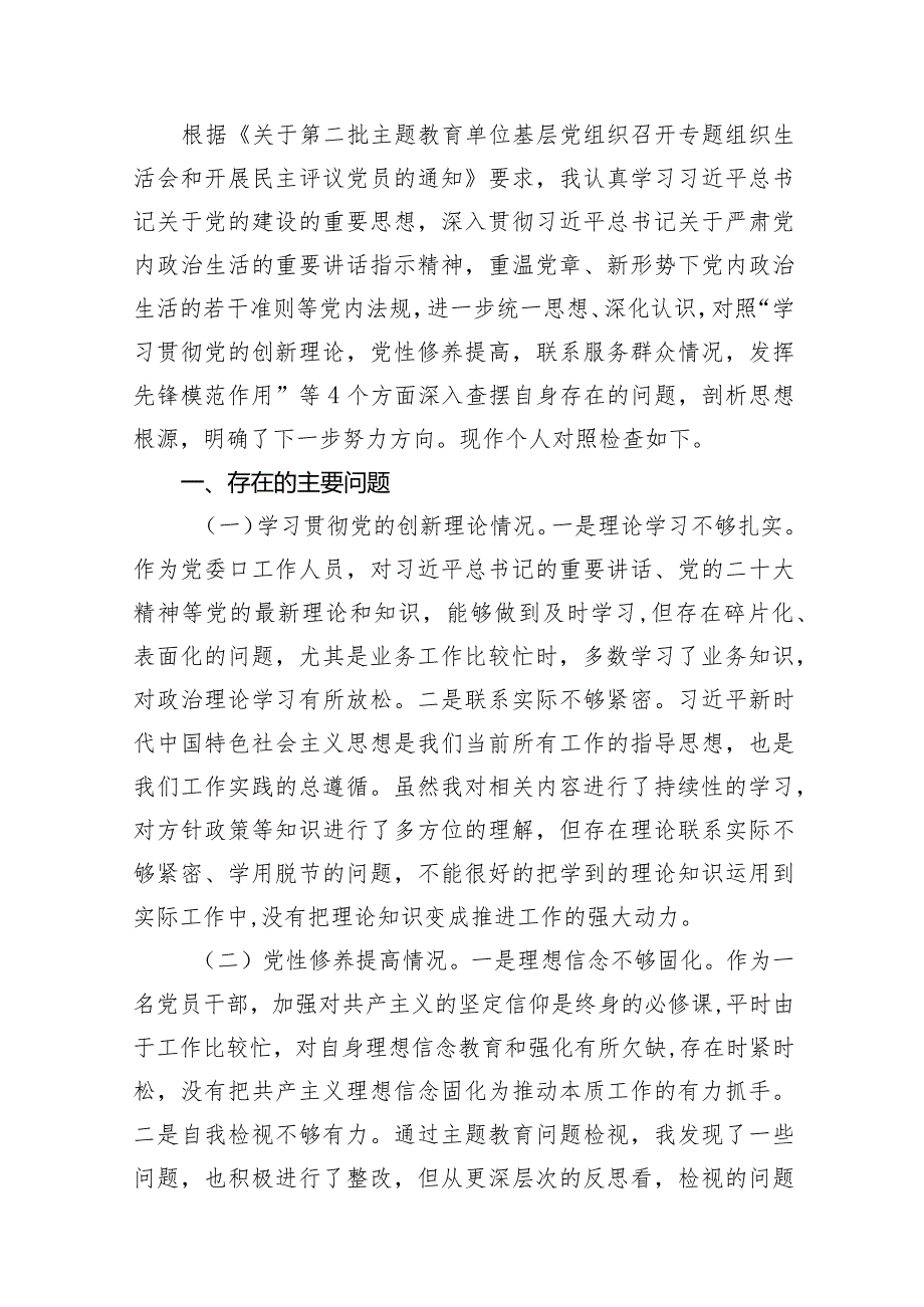 2024年第二批教育对照“学习贯彻党的创新理论党性修养提高联系服务群众情况,发挥先锋模范作用”等个方面专题组织生活会检查材料发言提纲1.docx_第3页