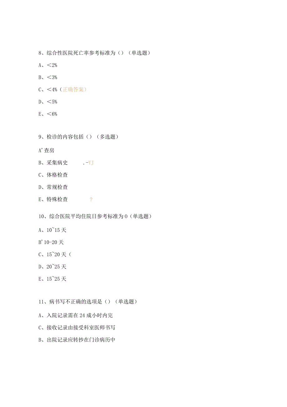 医疗质量与病历质控考试题.docx_第3页