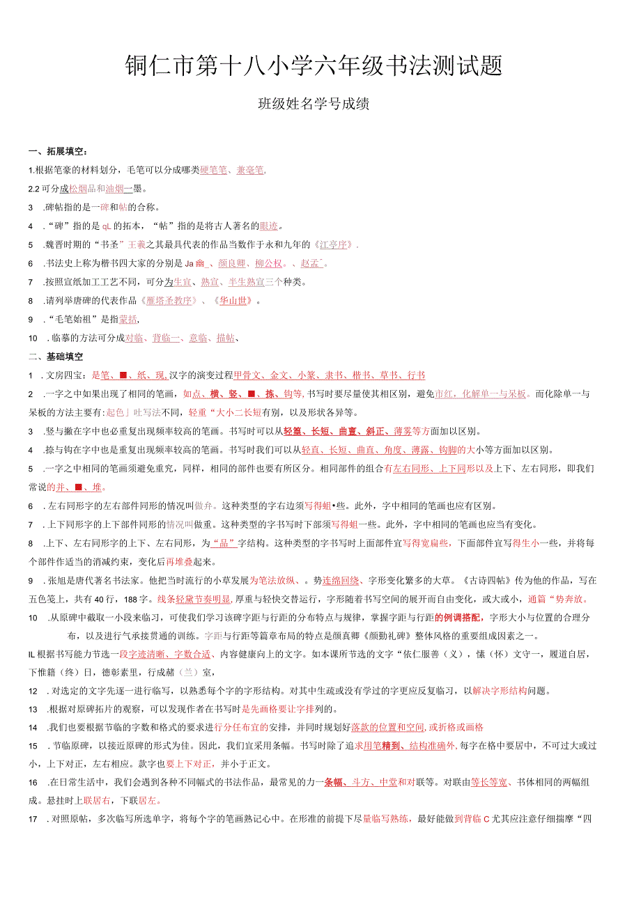 小学六年级书法试题.docx_第1页