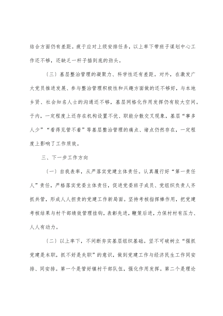 党委书记2023年度抓基层党建工作述职报告.docx_第3页