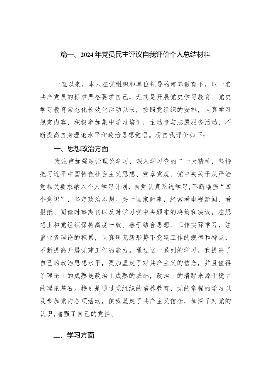 （7篇）最新2024年党员民主评议自我评价个人总结材料.docx_第2页