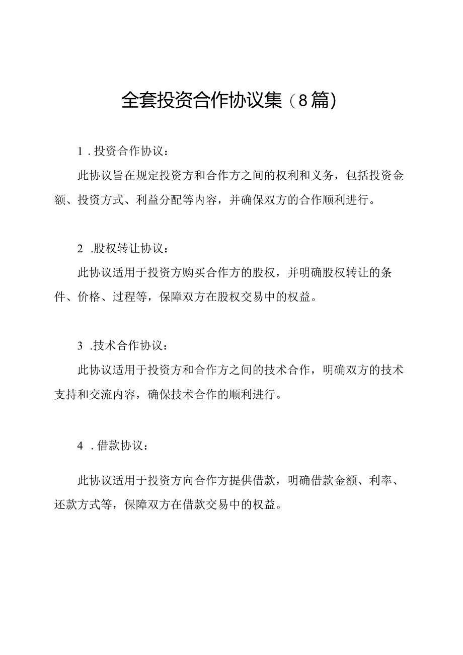 全套投资合作协议集(8篇).docx_第1页