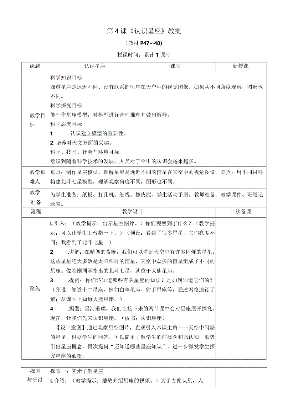 教科版六年级下册科学第三单元第4课《认识星座》教案（定稿）.docx_第1页