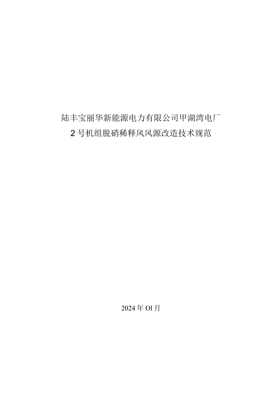 甲湖湾电厂2号锅炉受热面声波吹灰器改造技术规范.docx_第1页