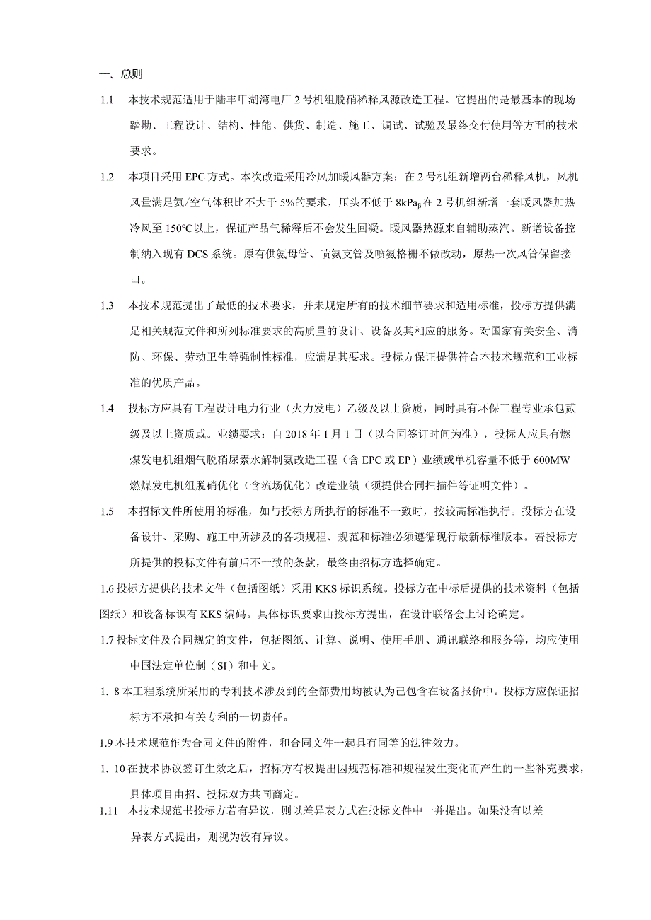 甲湖湾电厂2号锅炉受热面声波吹灰器改造技术规范.docx_第3页