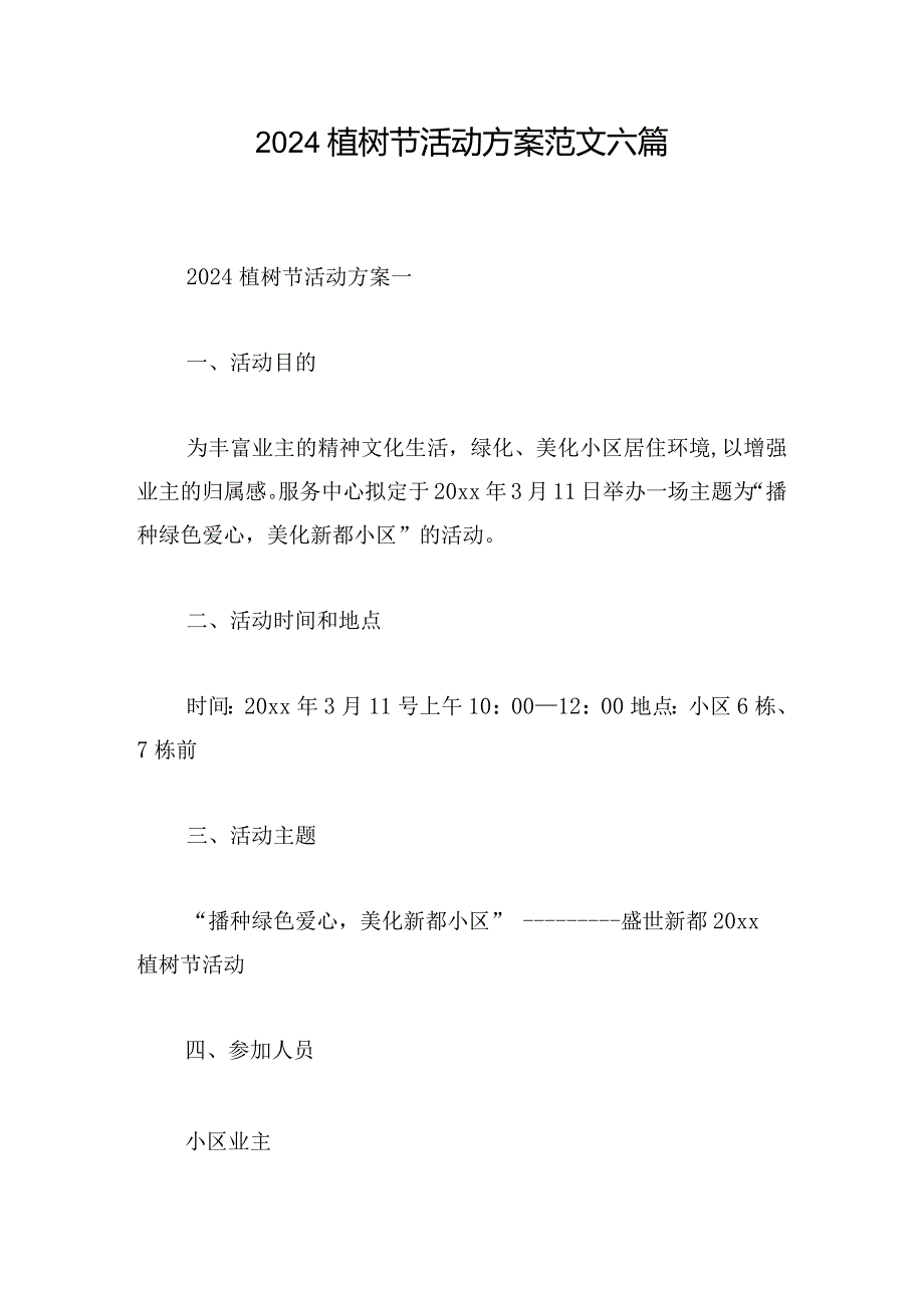 2024植树节活动方案范文六篇.docx_第1页