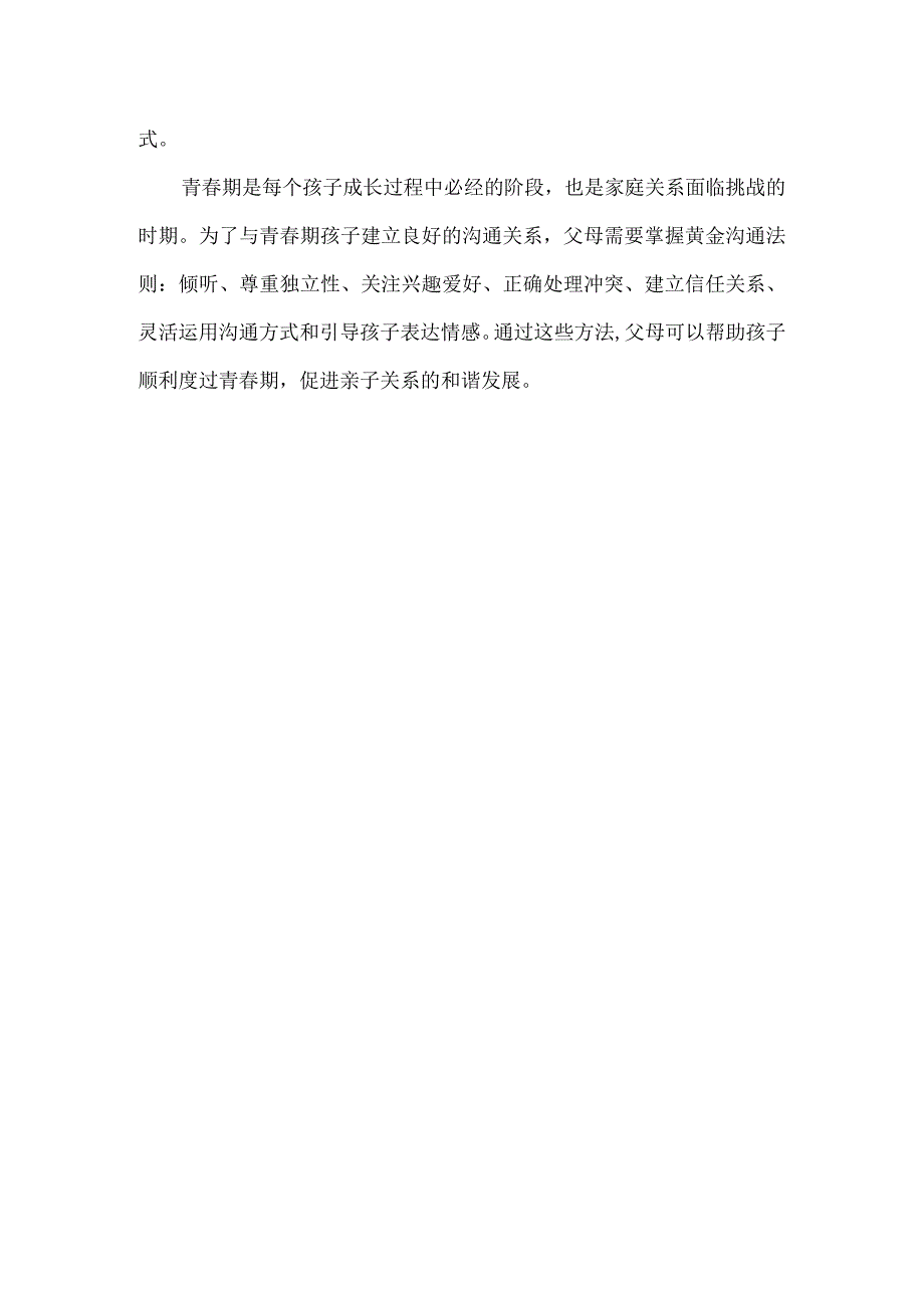 到了青春期还跟父母有话可说的孩子背后都站着这样的父母（附黄金沟通法则）.docx_第3页