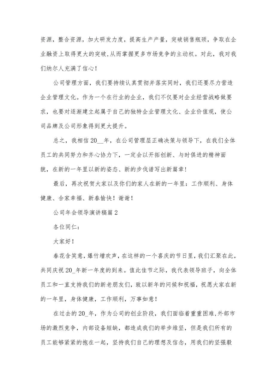 公司年会领导演讲稿（34篇）.docx_第2页