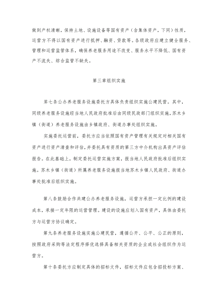 内蒙古自治区养老服务设施公建民营管理办法（试行）-全文及解读.docx_第3页