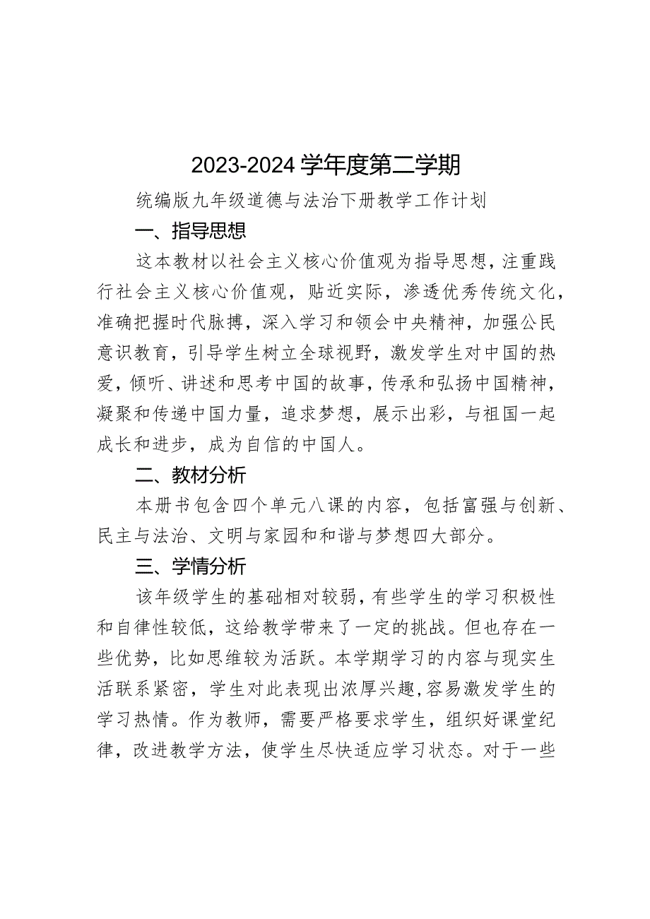 2023-2024学年统编版道德与法治九年级下册教学计划.docx_第1页