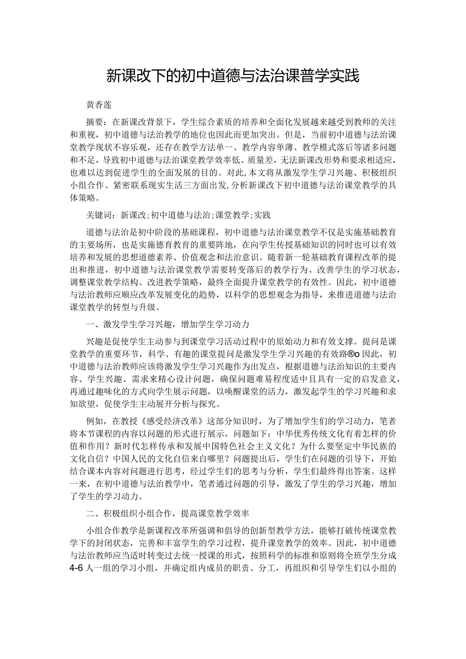 新课改下的初中道德与法治课堂教学实践.docx_第1页