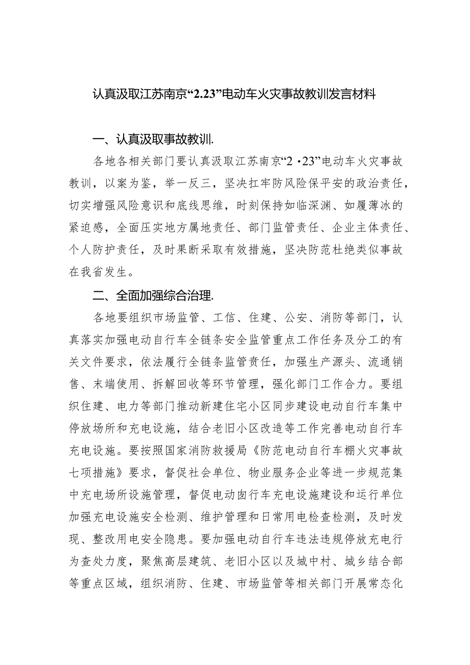 认真汲取江苏南京“2.23”电动车火灾事故教训发言材料精选三篇.docx_第1页