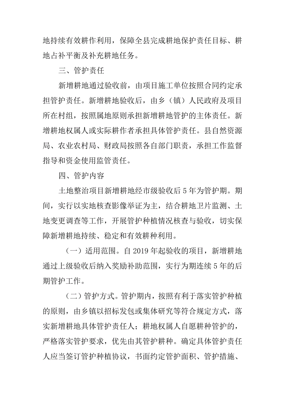 关于新时代土地整治项目新增耕地后期管护工作的实施方案.docx_第2页