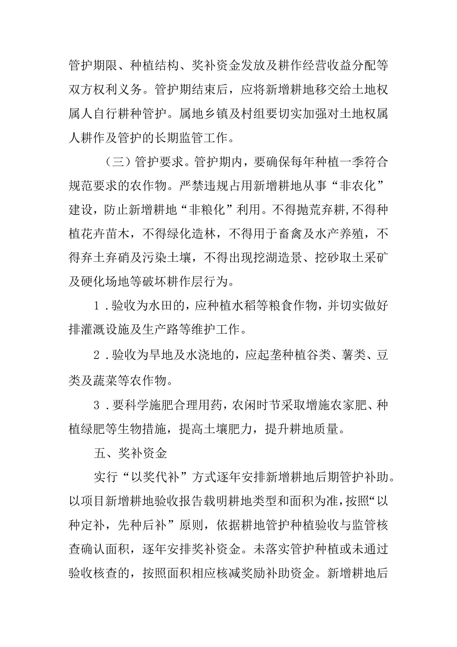 关于新时代土地整治项目新增耕地后期管护工作的实施方案.docx_第3页