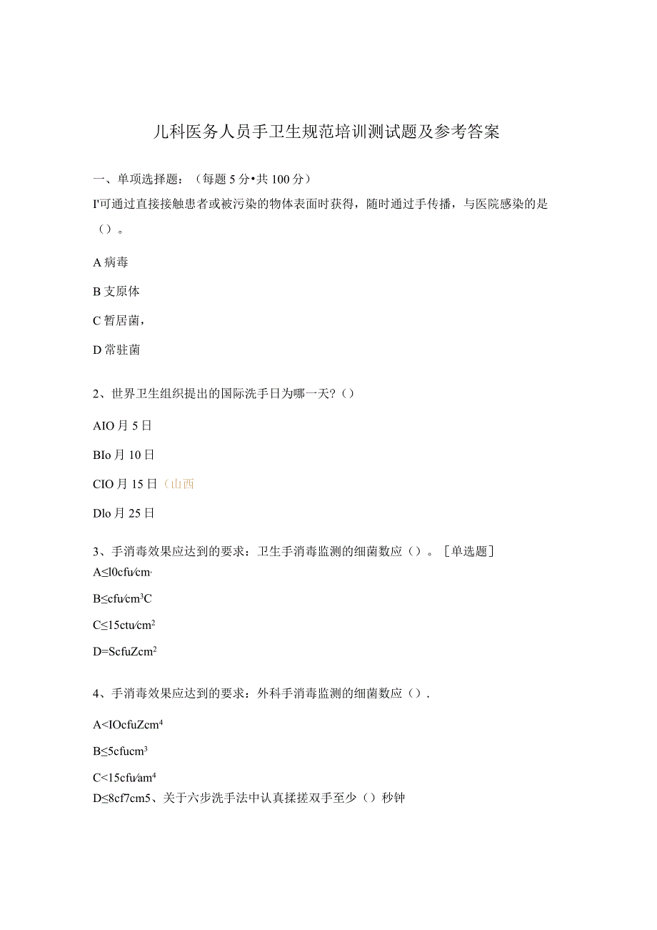 儿科医务人员手卫生规范培训测试题及参考答案.docx_第1页