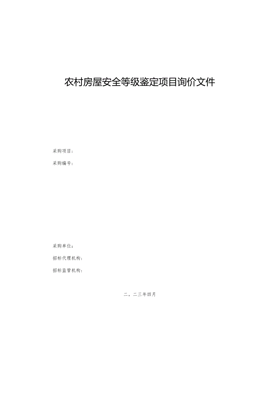 农村房屋安全等级鉴定项目询价文件.docx_第1页