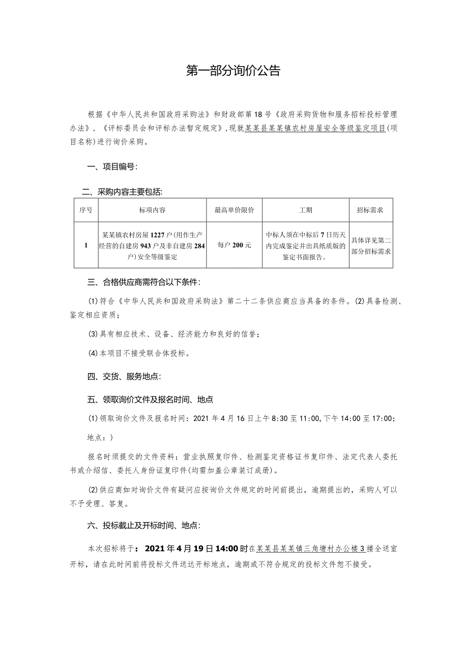 农村房屋安全等级鉴定项目询价文件.docx_第3页