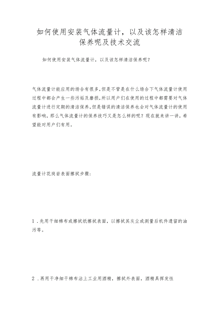 如何使用安装气体流量计以及该怎样清洁保养呢及技术交流.docx_第1页