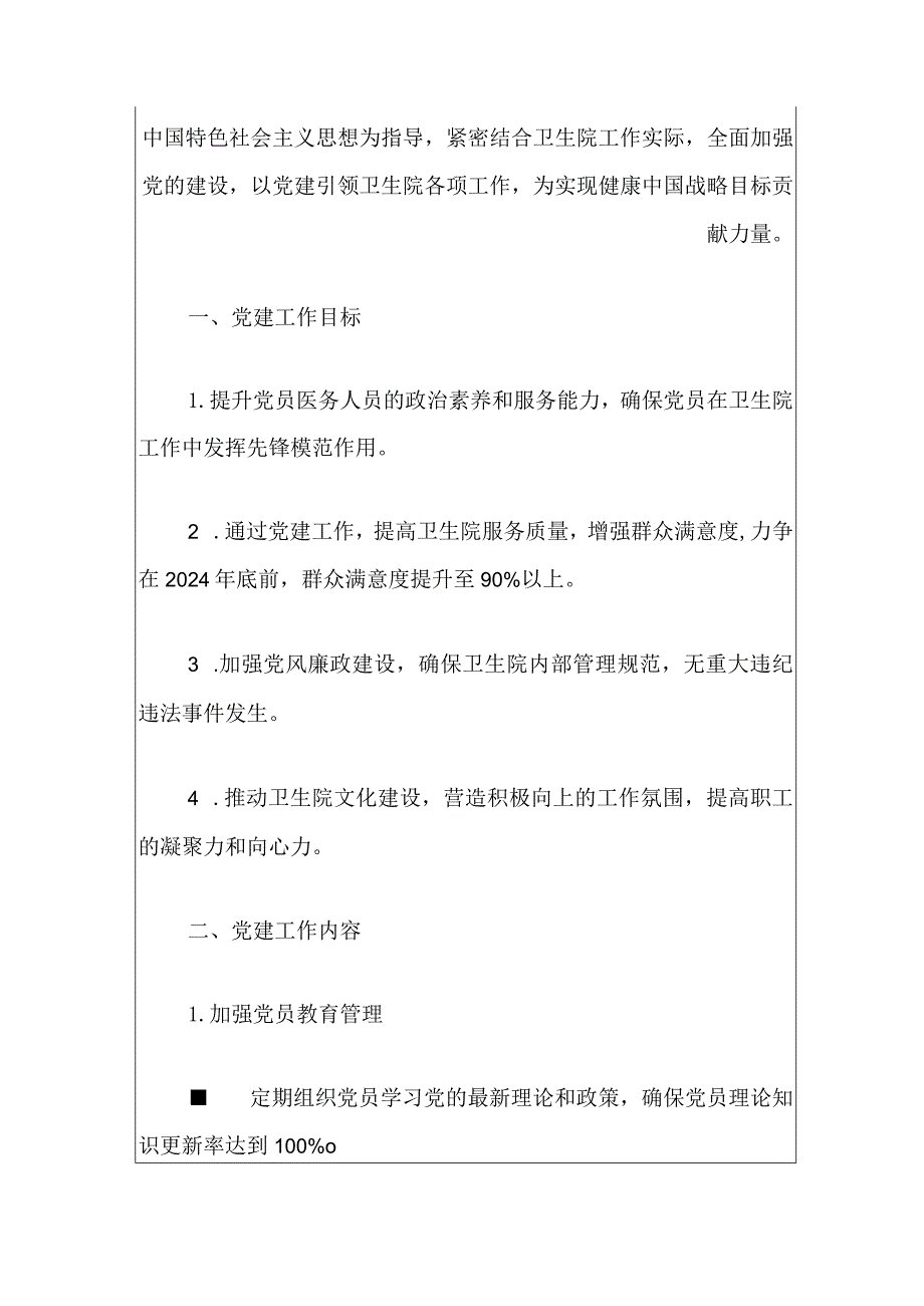 2024中心卫生院党建工作计划（精选）.docx_第2页