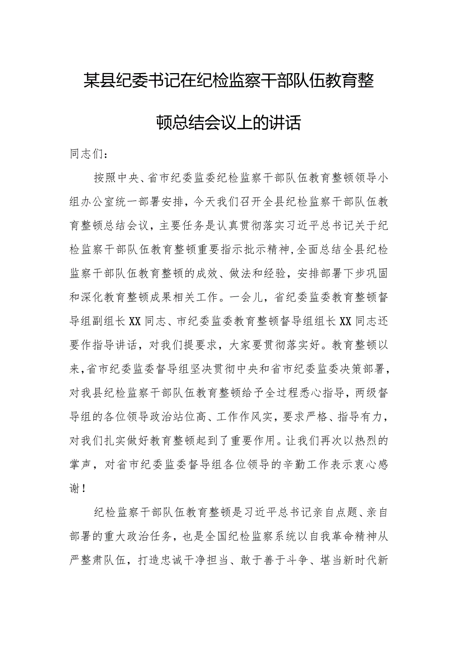 某县纪委书记在纪检监察干部队伍教育整顿总结会议上的讲话.docx_第1页