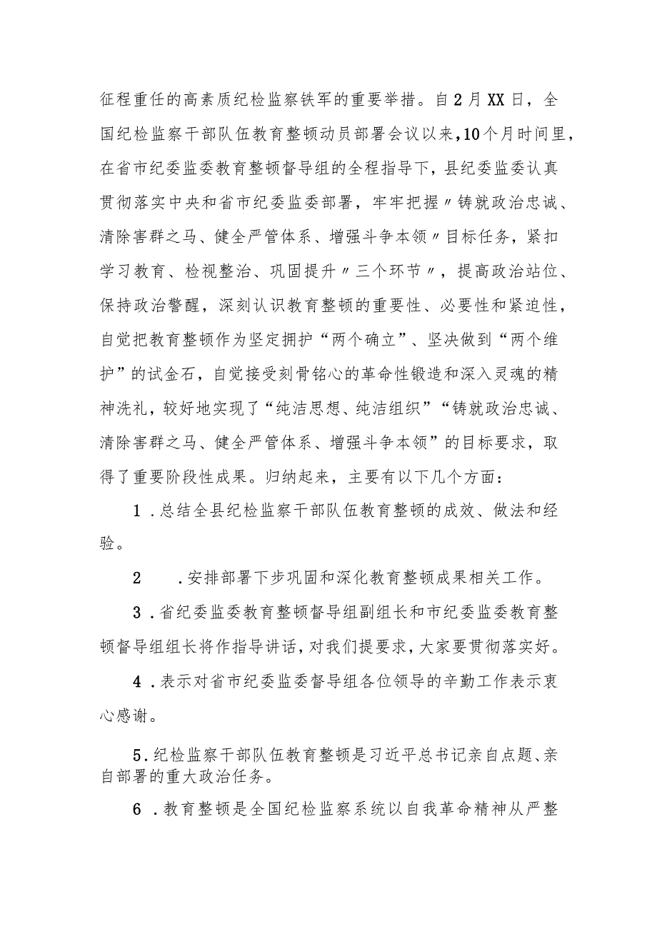 某县纪委书记在纪检监察干部队伍教育整顿总结会议上的讲话.docx_第2页