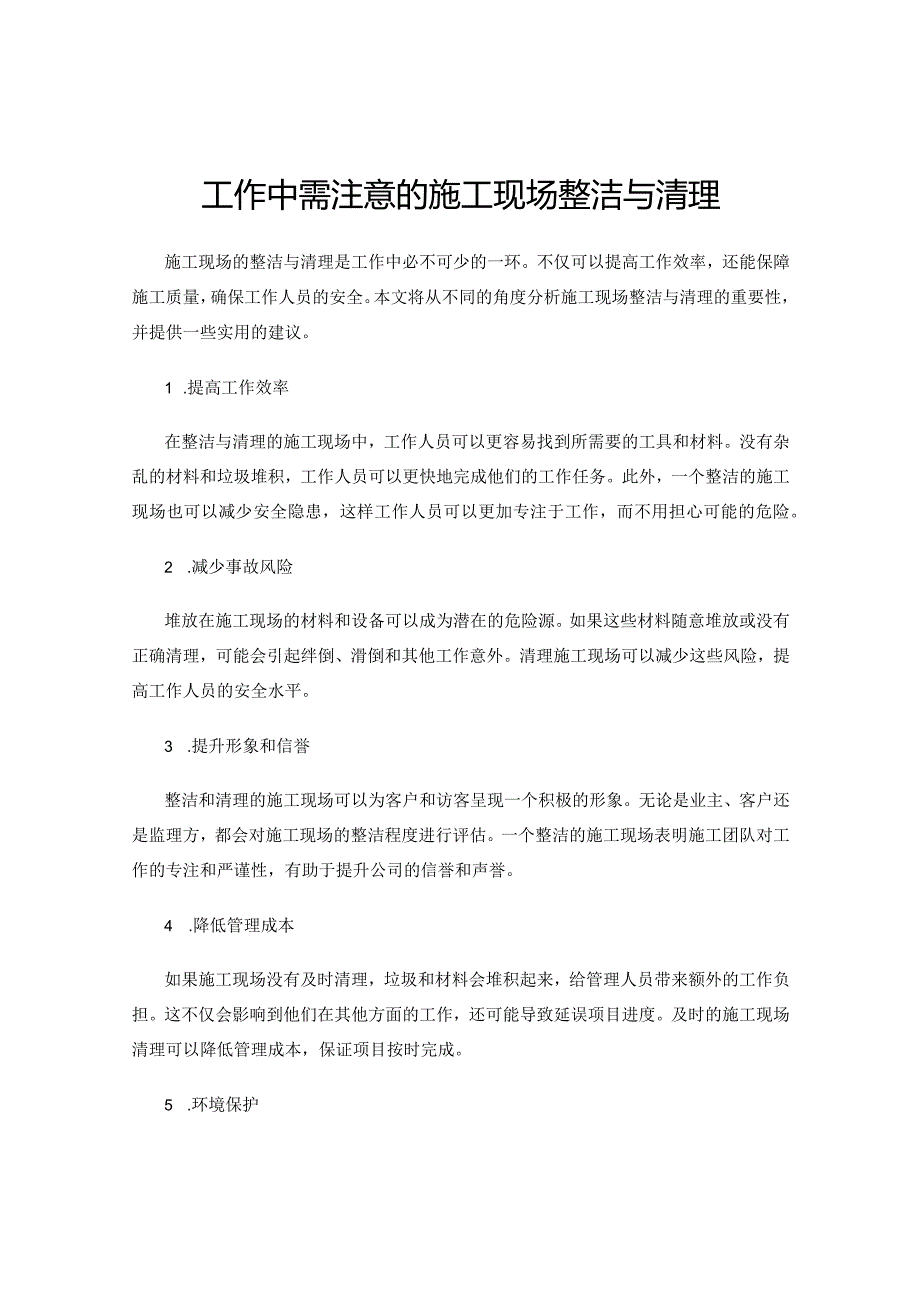 工作中需注意的施工现场整洁与清理.docx_第1页