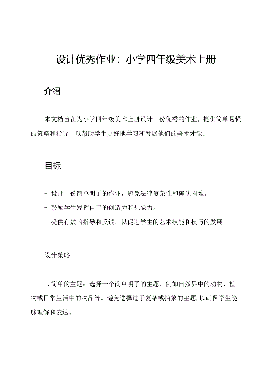 设计优秀作业：小学四年级美术上册.docx_第1页