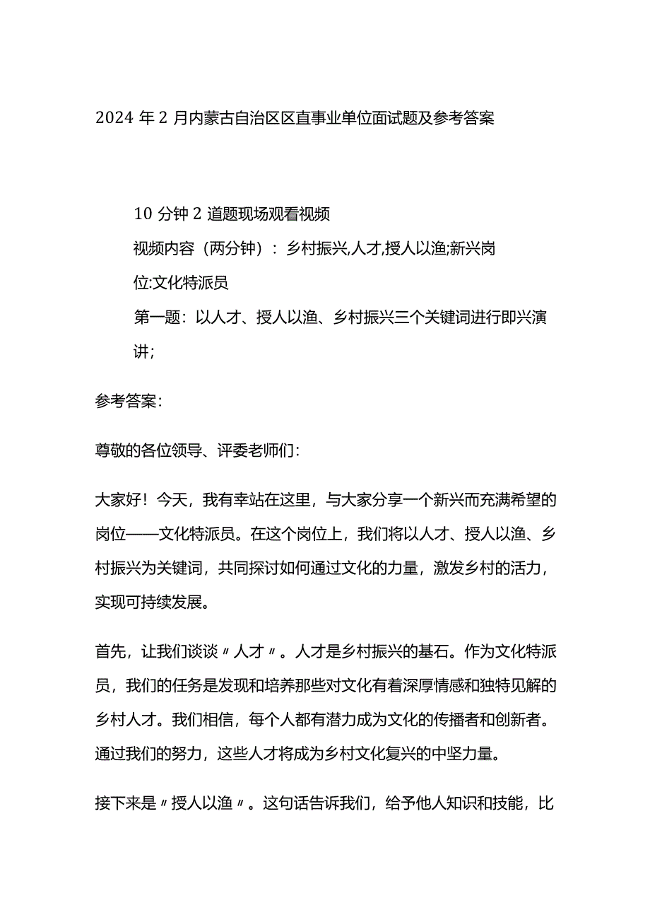 2024年2月内蒙古自治区区直事业单位面试题及参考答案.docx_第1页