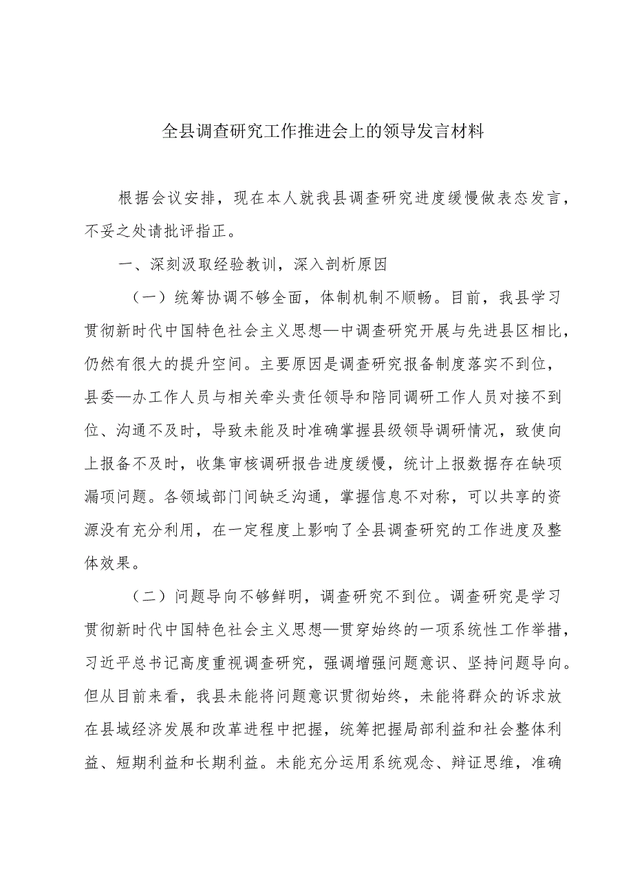 全县调查研究工作推进会上的领导发言材料.docx_第1页