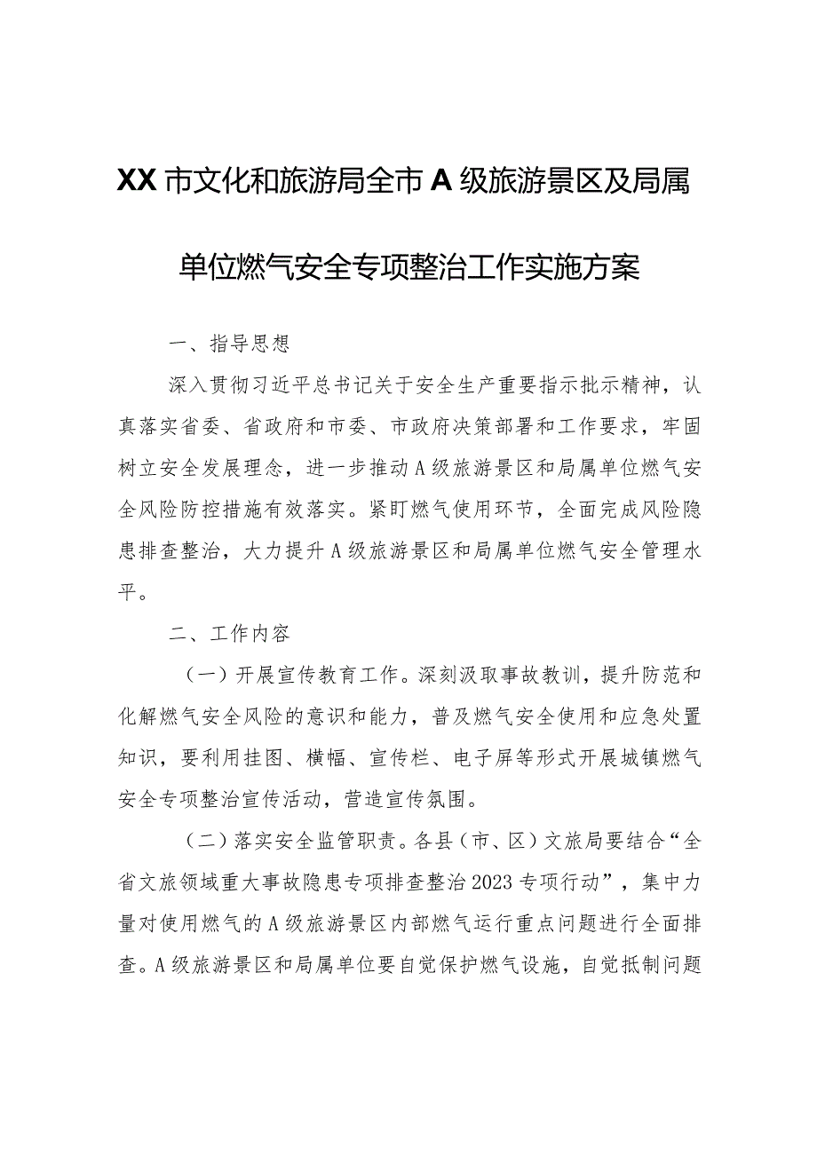 XX市文化和旅游局全市A级旅游景区及局属单位燃气安全专项整治工作实施方案.docx_第1页