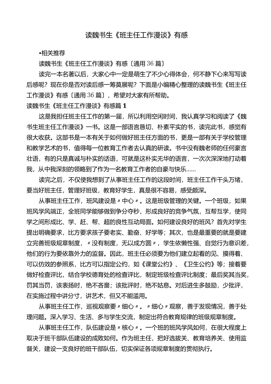 读魏书生《班主任工作漫谈》有感.docx_第1页