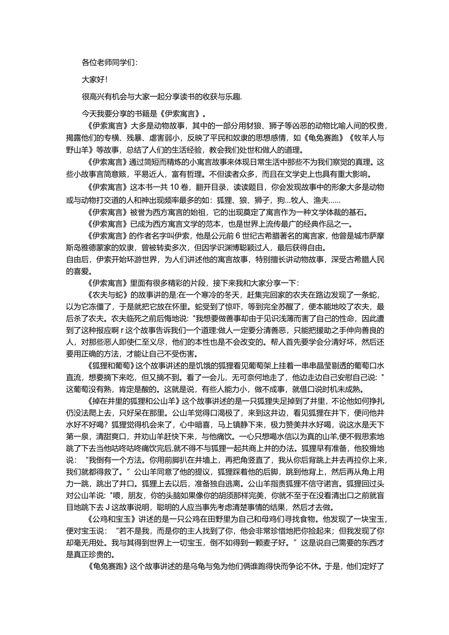 小学生一二三年级好书推荐阅读分享配套讲稿伊索寓言讲稿.docx_第1页